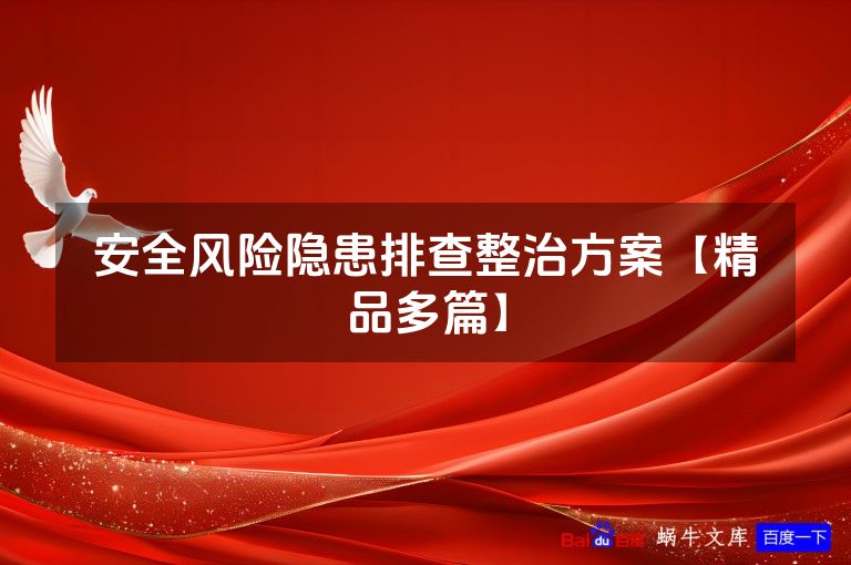 安全风险隐患排查整治方案【精品多篇】