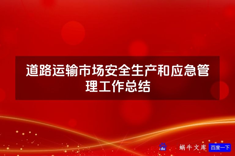 道路运输市场安全生产和应急管理工作总结