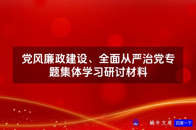 党风廉政建设、全面从严治党专题集体学习研讨材料