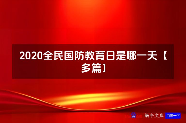 2020全民国防教育日是哪一天【多篇】