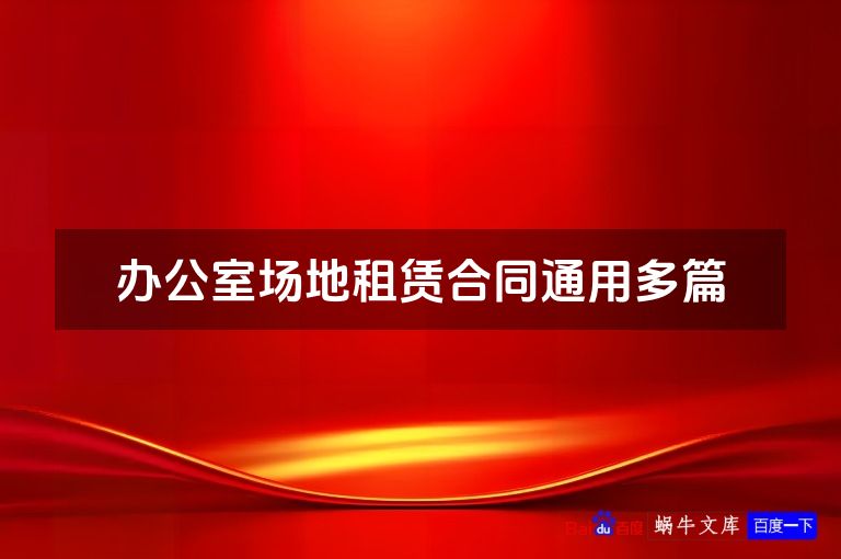 办公室场地租赁合同通用多篇