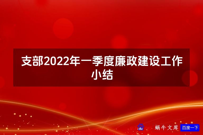 支部2022年一季度廉政建设工作小结