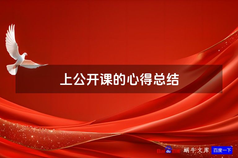 上公开课的心得总结