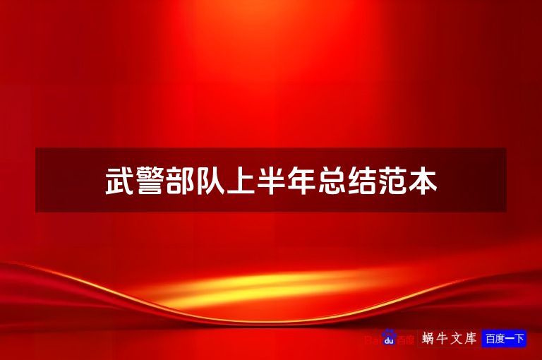 武警部队上半年总结范本