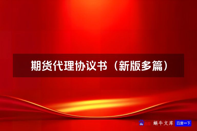 期货代理协议书（新版多篇）