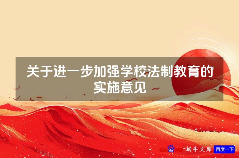 关于进一步加强学校法制教育的实施意见