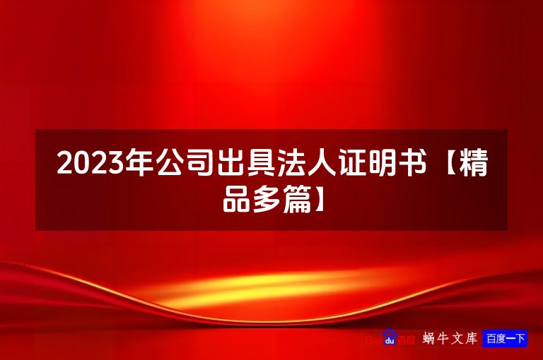 2023年公司出具法人证明书【精品多篇】