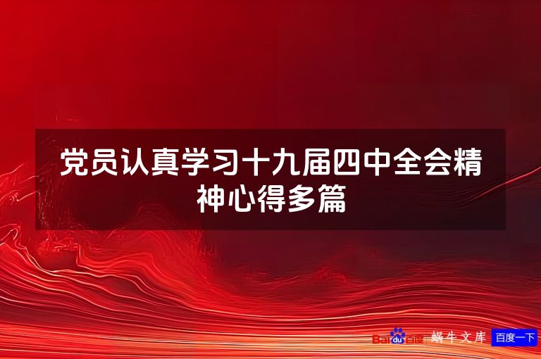 党员认真学习十九届四中全会精神心得多篇