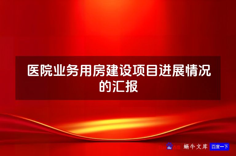 医院业务用房建设项目进展情况的汇报