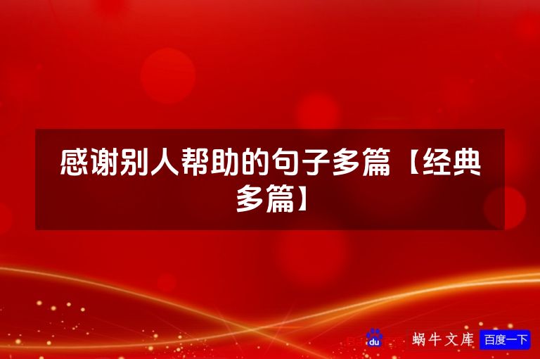 感谢别人帮助的句子多篇【经典多篇】