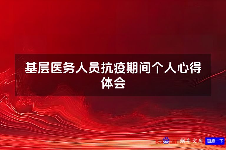 基层医务人员抗疫期间个人心得体会