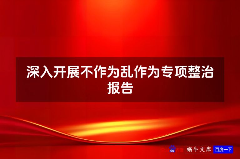 深入开展不作为乱作为专项整治报告