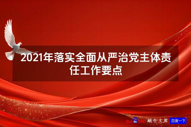 2021年落实全面从严治党主体责任工作要点