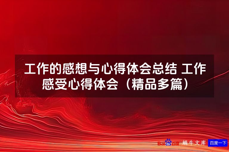 工作的感想与心得体会总结 工作感受心得体会(精品多篇)