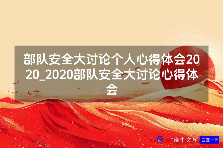 部队安全大讨论个人心得体会2020_2020部队安全大讨论心得体会