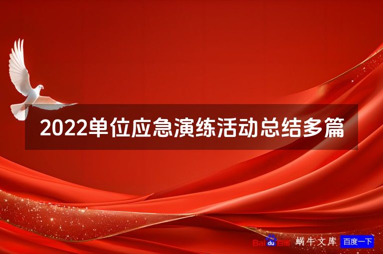 2022单位应急演练活动总结多篇