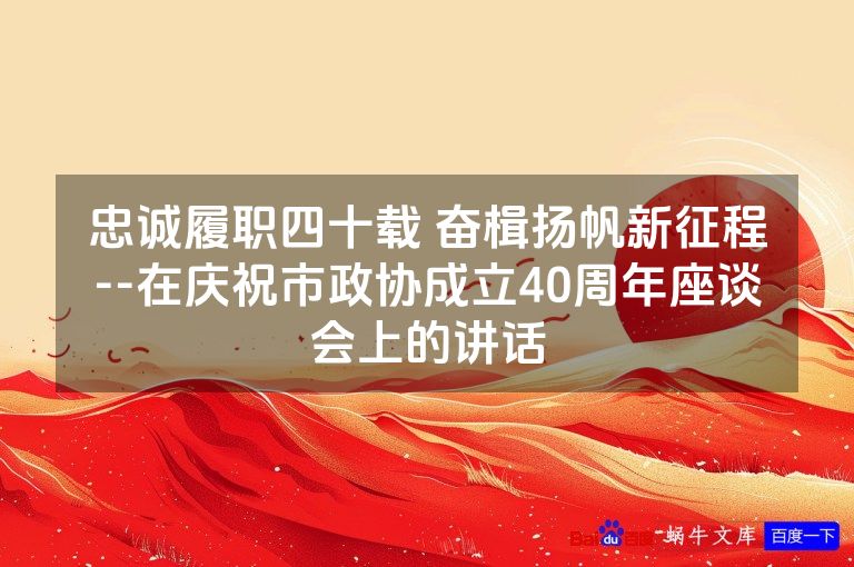 忠诚履职四十载 奋楫扬帆新征程--在庆祝市政协成立40周年座谈会上的讲话
