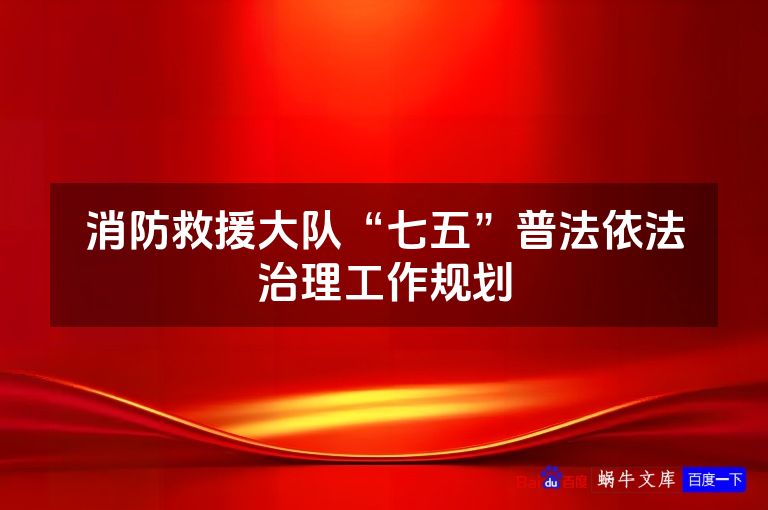 消防救援大队“七五”普法依法治理工作规划