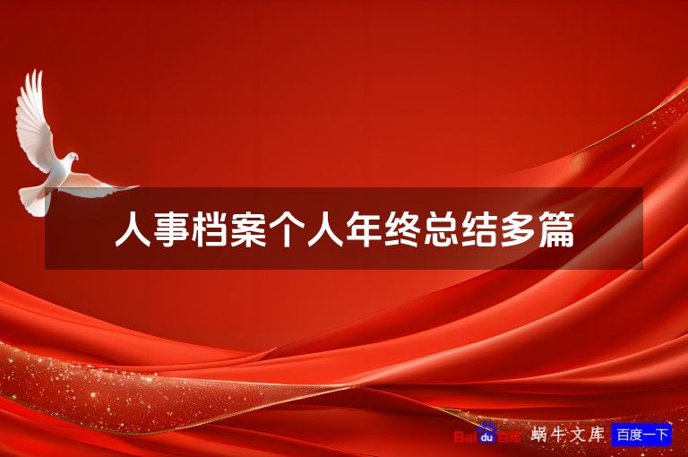 人事档案个人年终总结多篇