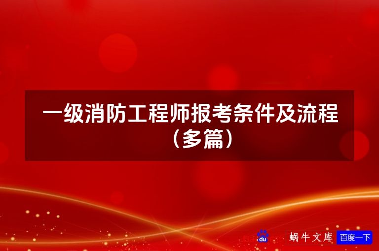 一级消防工程师报考条件及流程（多篇）