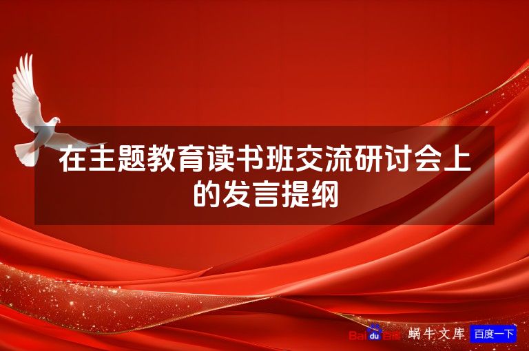 在主题教育读书班交流研讨会上的发言提纲