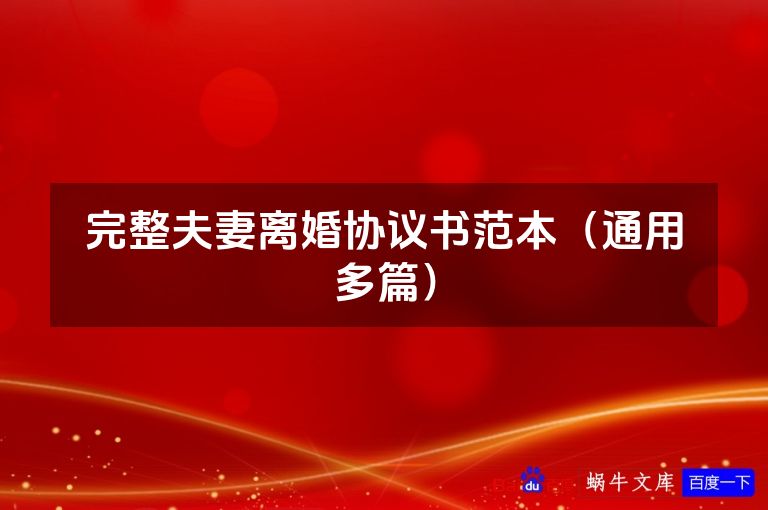 完整夫妻离婚协议书范本（通用多篇）