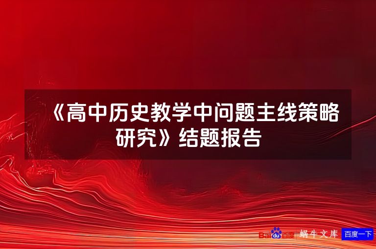 《高中历史教学中问题主线策略研究》结题报告
