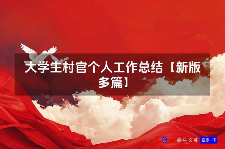 大学生村官个人工作总结【新版多篇】