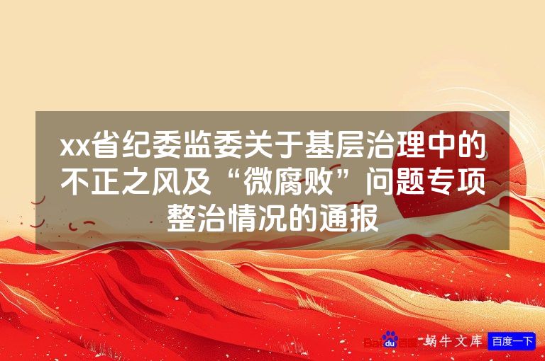 xx省纪委监委关于基层治理中的不正之风及“微腐败”问题专项整治情况的通报