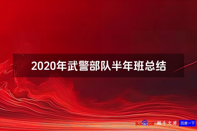 2020年武警部队半年班总结