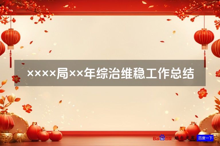 ××××局××年综治维稳工作总结