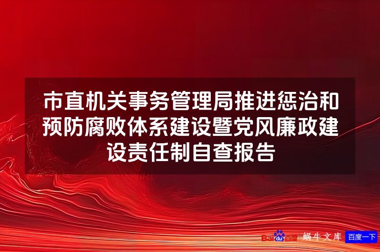 市直机关事务管理局推进惩治和预防腐败体系建设暨党风廉政建设责任制自查报告