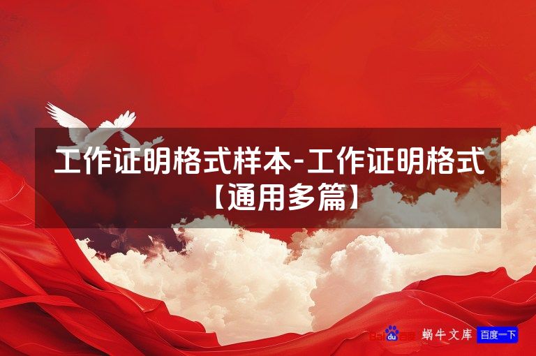工作证明格式样本-工作证明格式【通用多篇】