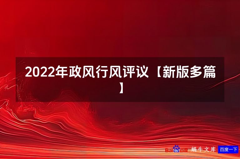 2022年政风行风评议【新版多篇】