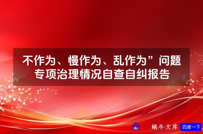 不作为、慢作为、乱作为”问题专项治理情况自查自纠报告