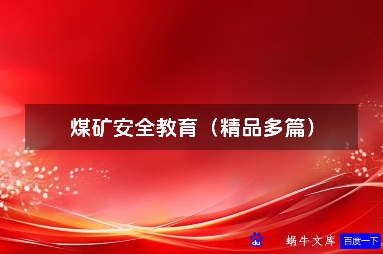 煤矿安全教育(精品多篇)