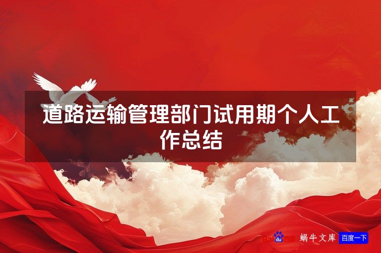 道路运输管理部门试用期个人工作总结