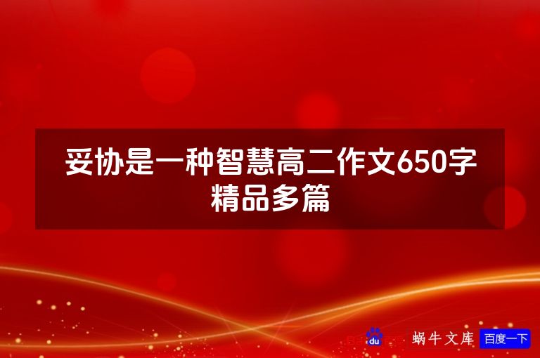 妥协是一种智慧高二作文650字精品多篇