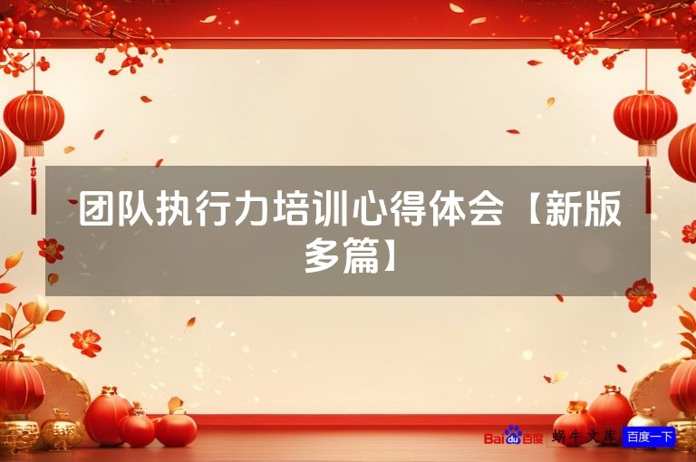 团队执行力培训心得体会【新版多篇】