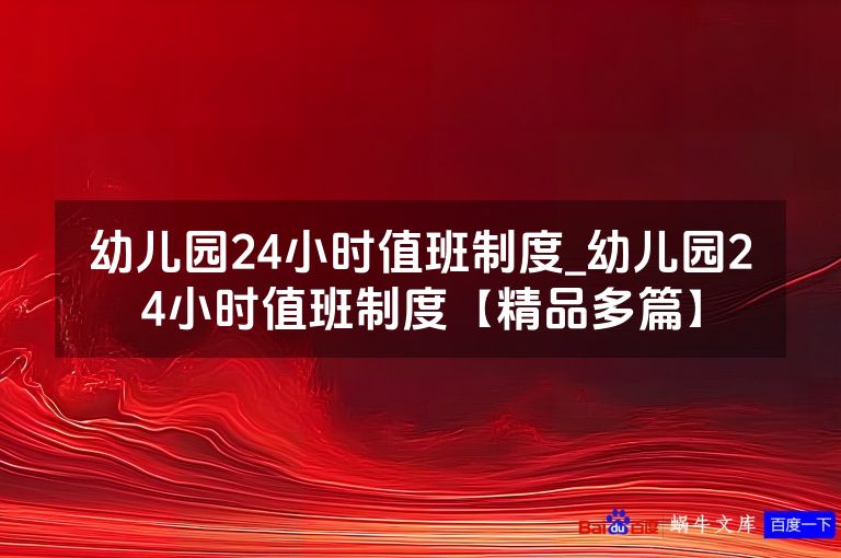 幼儿园24小时值班制度_幼儿园24小时值班制度【精品多篇】