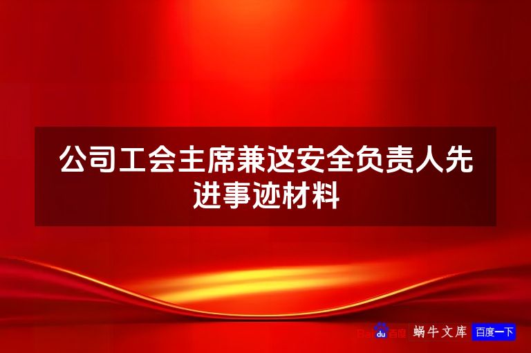 公司工会主席兼这安全负责人先进事迹材料
