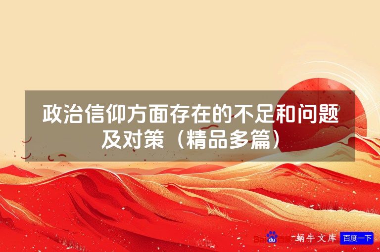 政治信仰方面存在的不足和问题及对策(精品多篇)