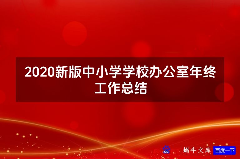 2020新版中小学学校办公室年终工作总结