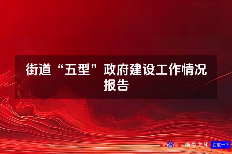 街道“五型”政府建设工作情况报告