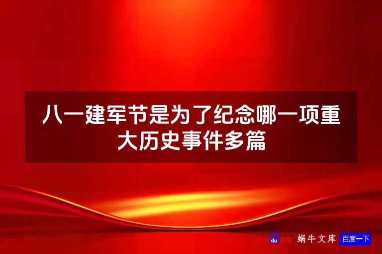 八一建军节是为了纪念哪一项重大历史事件多篇