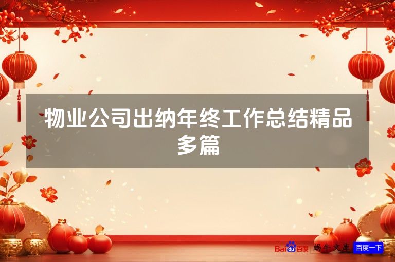 物业公司出纳年终工作总结精品多篇