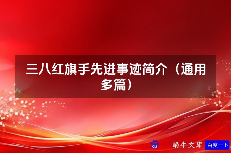 三八红旗手先进事迹简介(通用多篇)