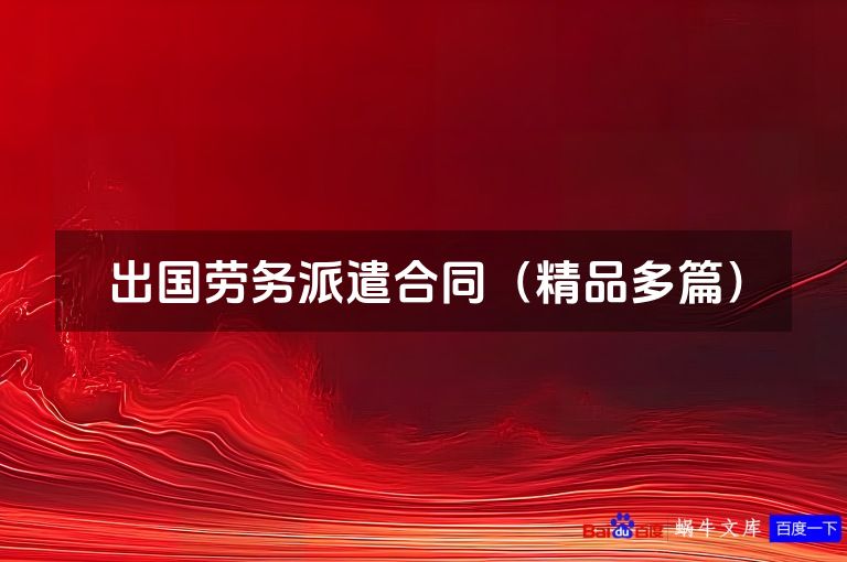 出国劳务派遣合同（精品多篇）