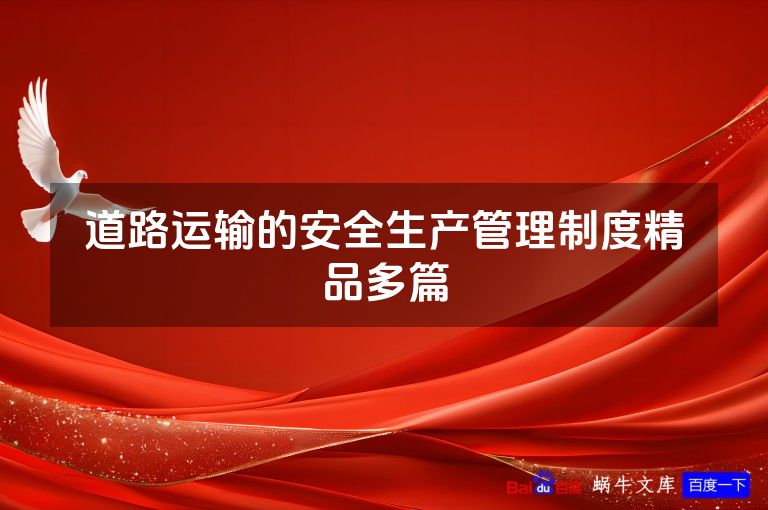 道路运输的安全生产管理制度精品多篇