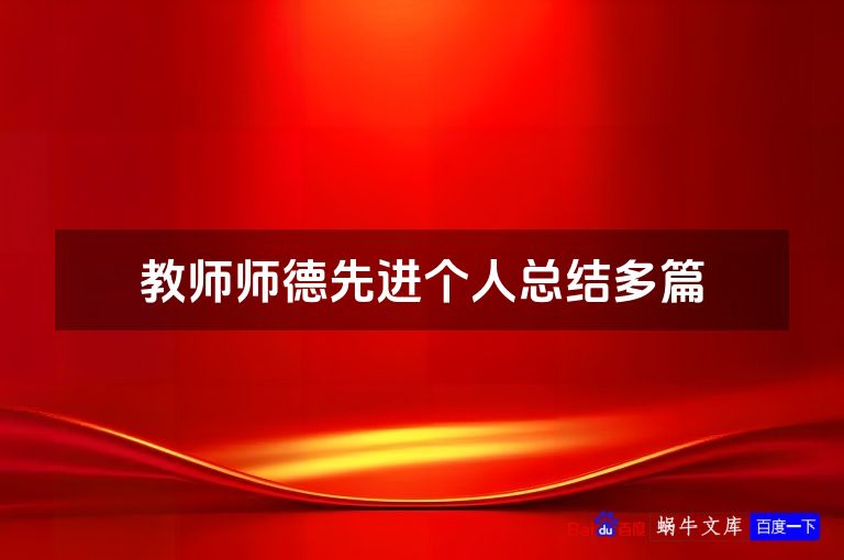 教师师德先进个人总结多篇